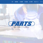 パーツ工業サイトをリニューアルしました！