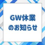 GW休業期間のお知らせ